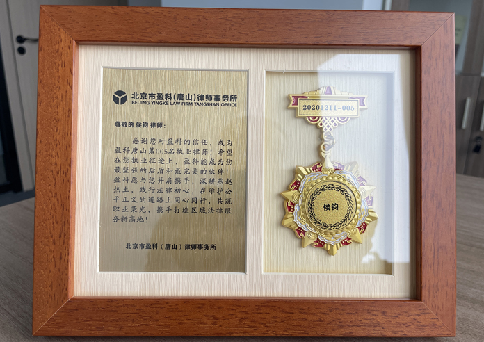 盈科唐山第 005 位执业律师纪念授勋