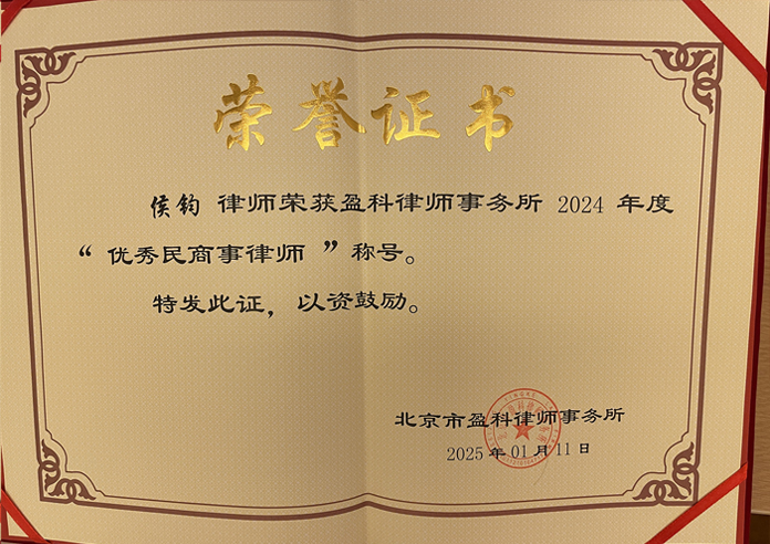 盈科 2024 优秀民商事律师荣誉认证