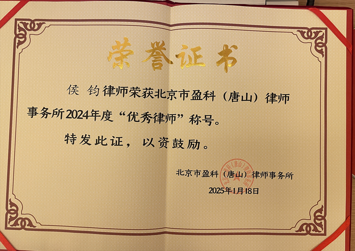 盈科唐山 2024 年度优秀律师表彰