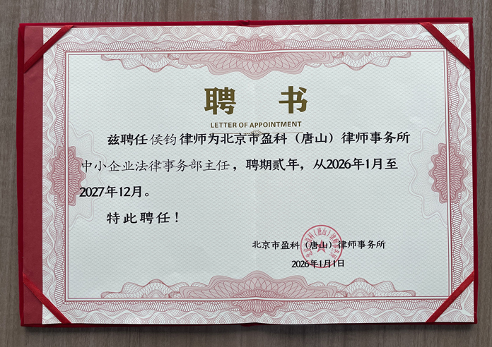 盈科唐山中小企业法律事务部主任聘任