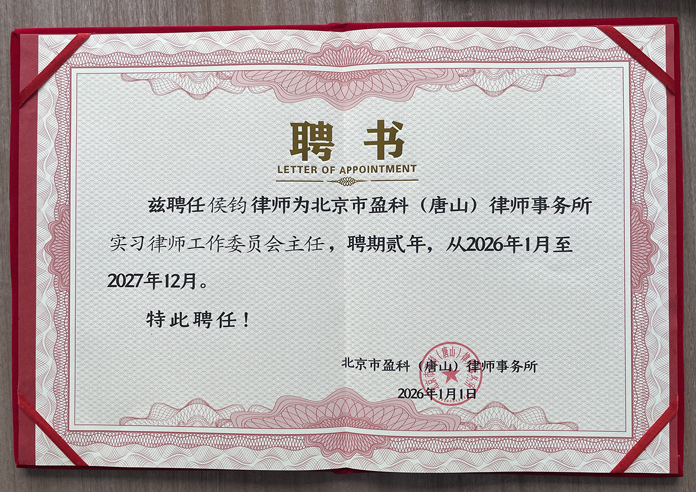 实习律师工作委员会主任聘任聘书