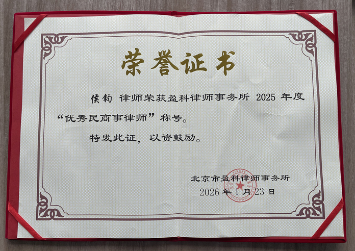 2025 年度优秀民商事律师荣誉认证
